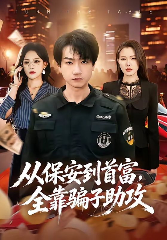 《从保安到首富，全靠骗子助攻》-VIP部落