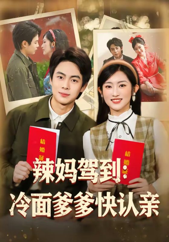 《辣妈驾到：冷面爹爹快认亲》-VIP部落