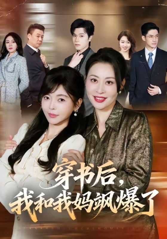 《穿书后，我和我妈飒爆了》-VIP部落