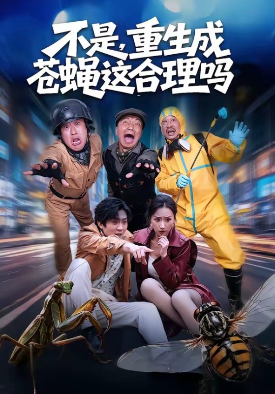 《不是，重生成苍蝇这合理吗》-VIP部落