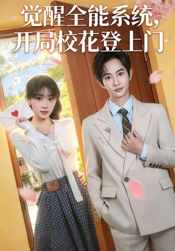 《觉醒全能系统，开局校花登上门》-VIP部落