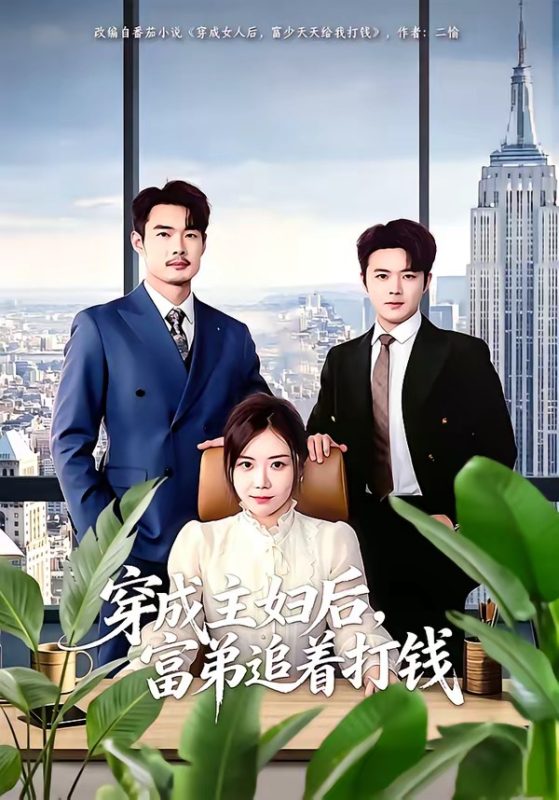《穿成主妇后,富弟追着打钱》-VIP部落