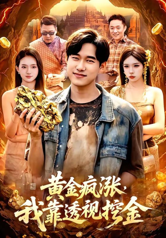 《黄金疯涨，我靠透视挖金》-VIP部落