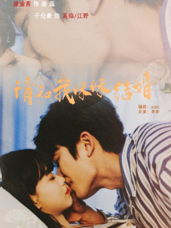 《请和我妹妹结婚》-VIP部落