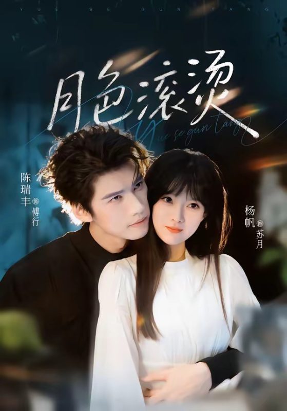 《月色滚烫》-VIP部落