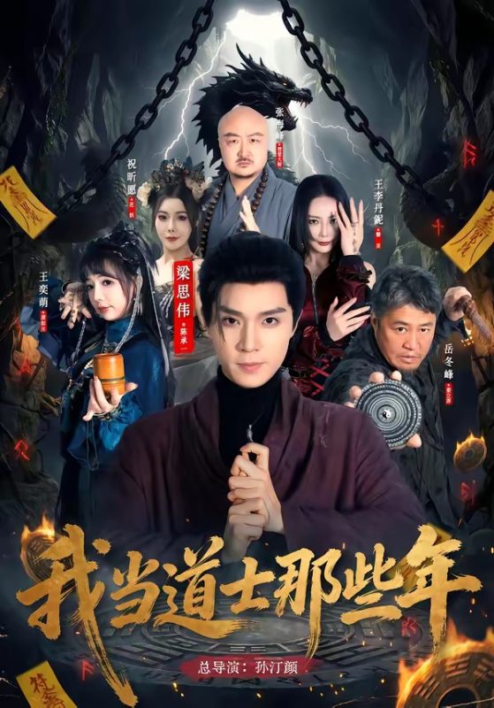 《我当道士那些年》-VIP部落