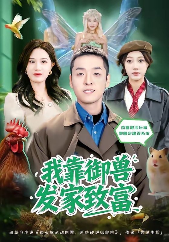 《我靠御兽发家致富2026》-VIP部落