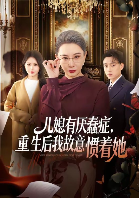 《儿媳有厌蠢症，重生后我故意惯着她》-VIP部落