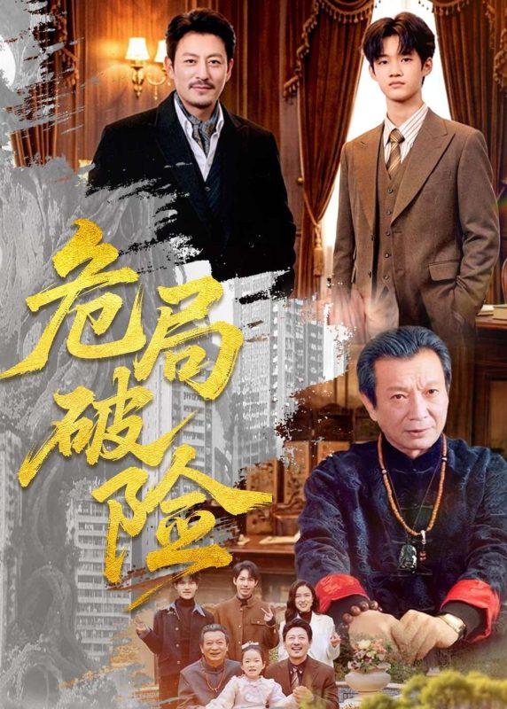 《危局破险》-VIP部落