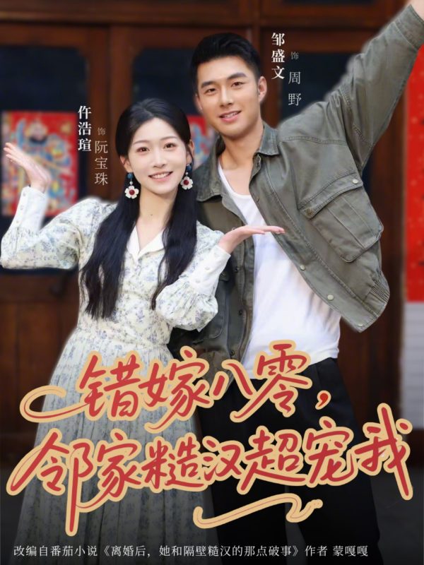 《错嫁八零，邻家糙汉超宠我》-VIP部落