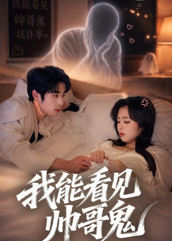《我能看到帅哥鬼》-VIP部落