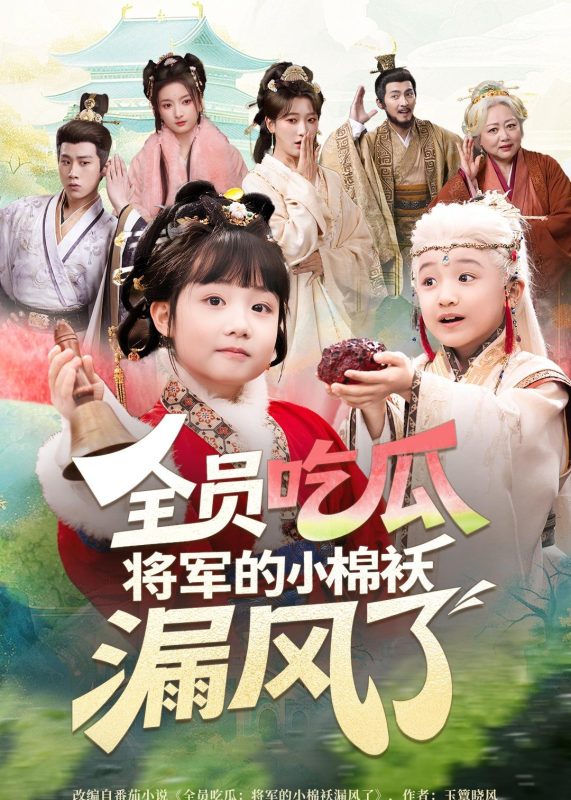 《全员吃瓜，将军的小棉袄漏风了》-VIP部落