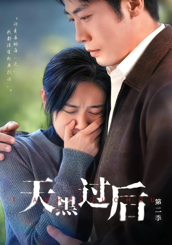 《天黑过后第二季》-VIP部落