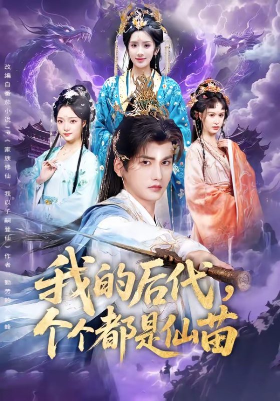 《我的后代，个个都是仙苗》-VIP部落