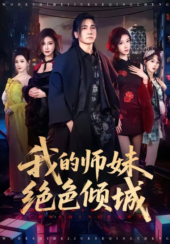 《我的师妹绝色倾城》-VIP部落