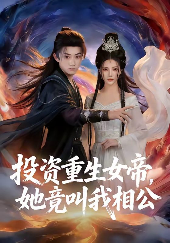 《投资重生女帝，她竟叫我相公》-VIP部落