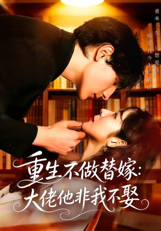 《重生不做替嫁：大佬他非我不娶》-VIP部落
