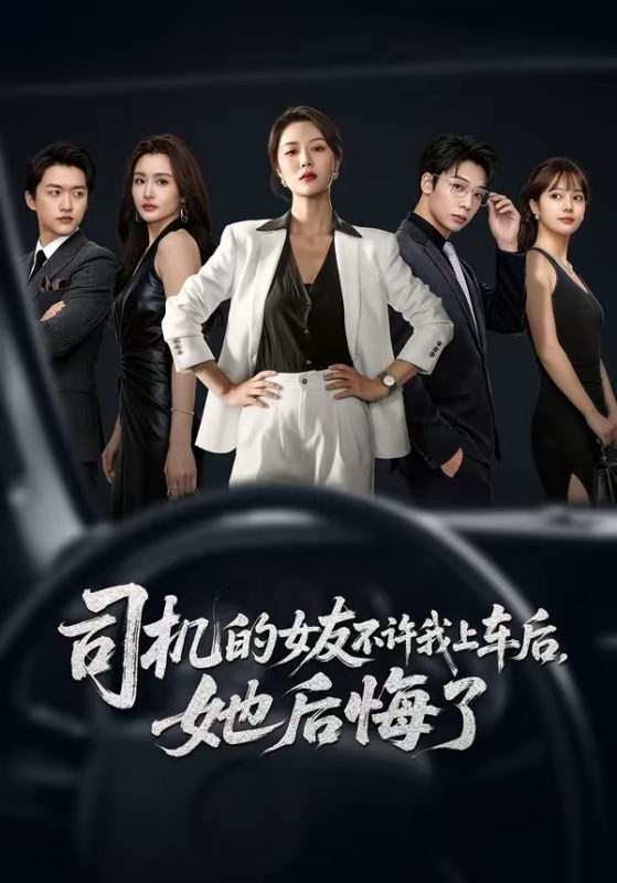 《司机的女友不许我上车后，她后悔了》-VIP部落