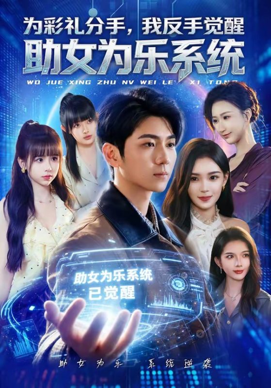《为彩礼分手，我反手觉醒助女为乐系统》-VIP部落