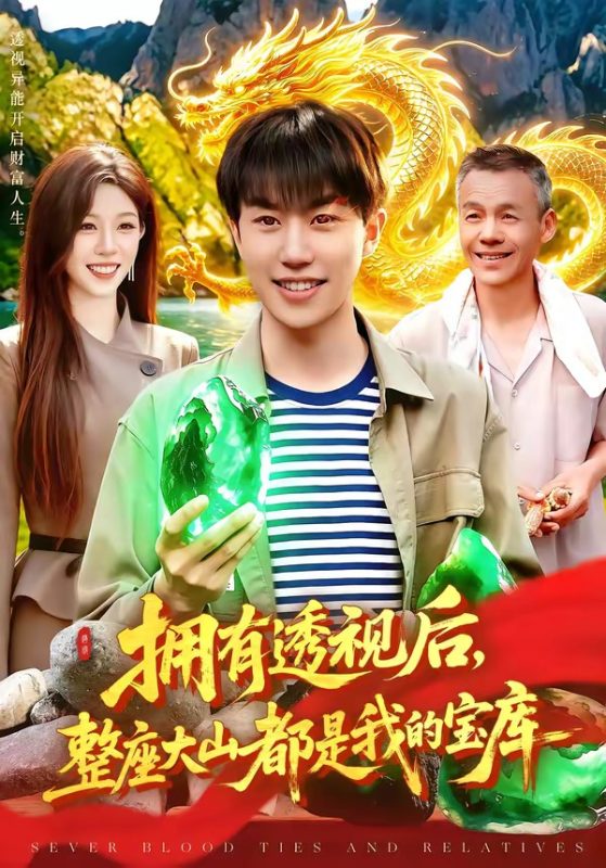《拥有透视后，整座大山都是我的宝库》-VIP部落