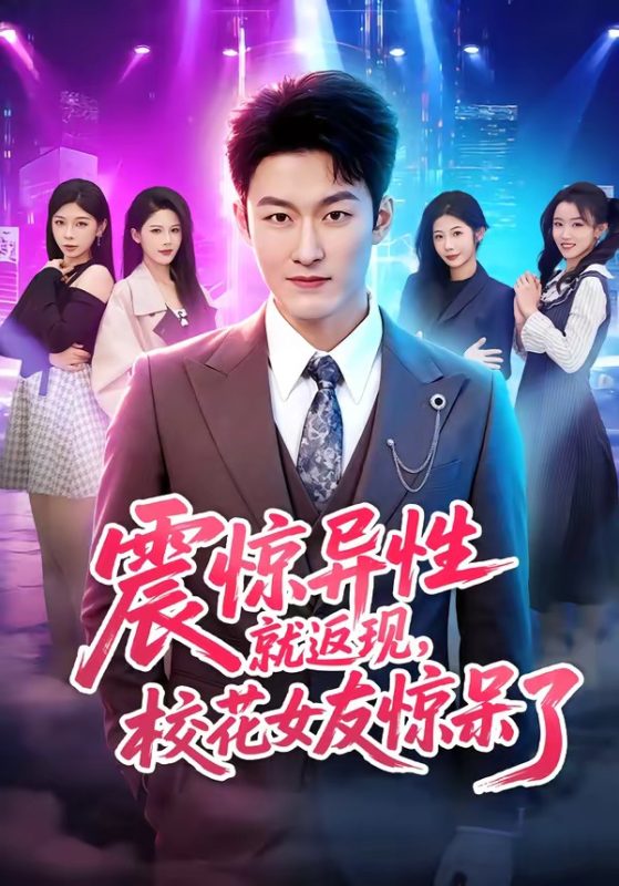 《震惊异性就返现，校花女友惊呆了》-VIP部落