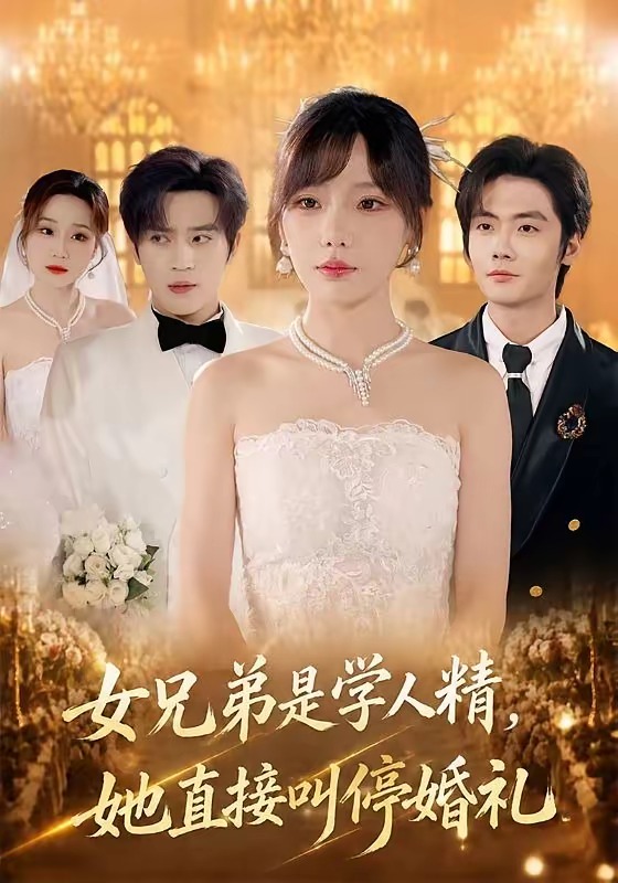 《女兄弟是学人精，她直接叫停婚礼》-VIP部落