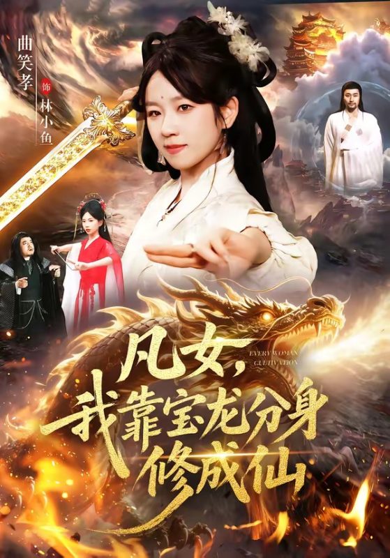 《凡女，我靠宝龙分身修成仙》-VIP部落