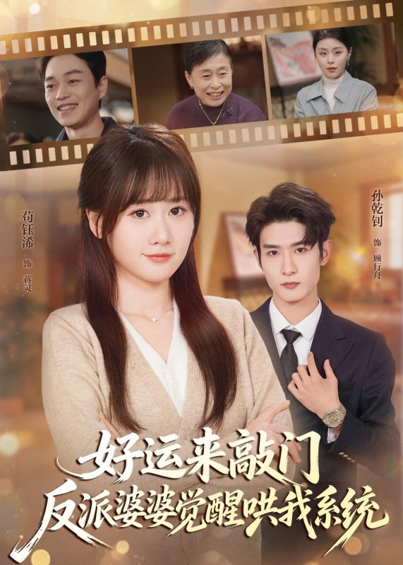《好运来敲门，反派婆婆觉醒哄我系统》-VIP部落