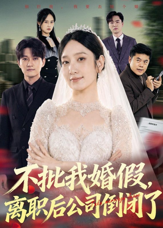 《不批我婚假，离职后公司倒闭了》-VIP部落