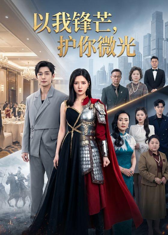《以我锋芒，护你微光》-VIP部落