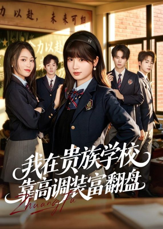 《我在贵族学校靠高调装富翻盘》-VIP部落