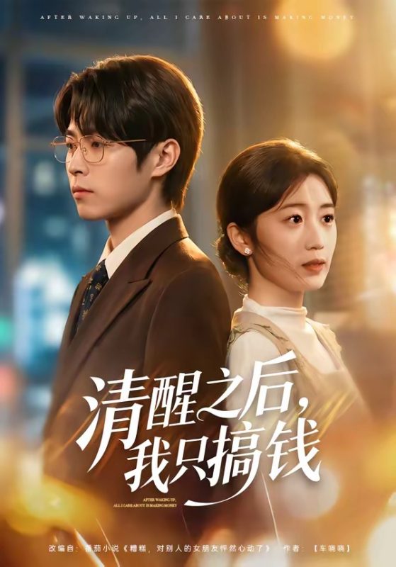 《清醒之后，我只搞钱》-VIP部落