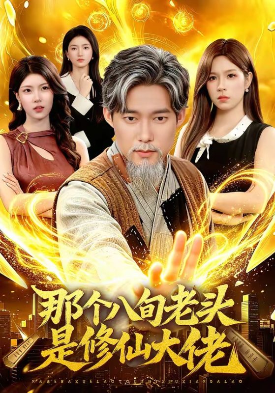 《那个八旬老头是修仙大佬》-VIP部落