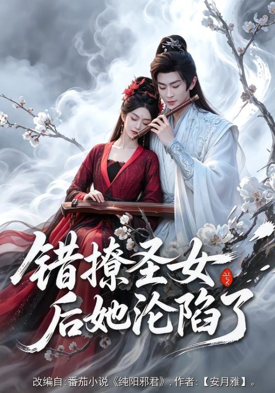 《错撩圣女后她沦陷了》-VIP部落