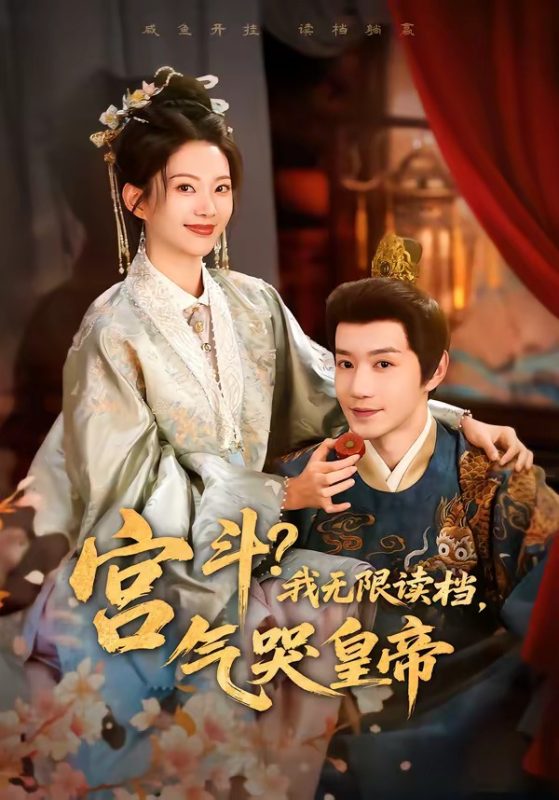 《宫斗！我无限读档，气哭皇帝》-VIP部落