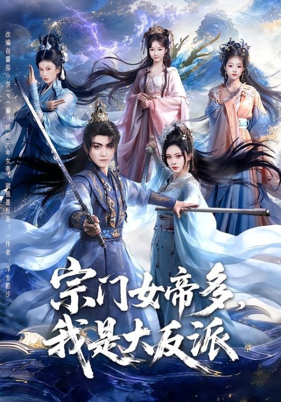 《宗门女帝多，我是大反派》-VIP部落