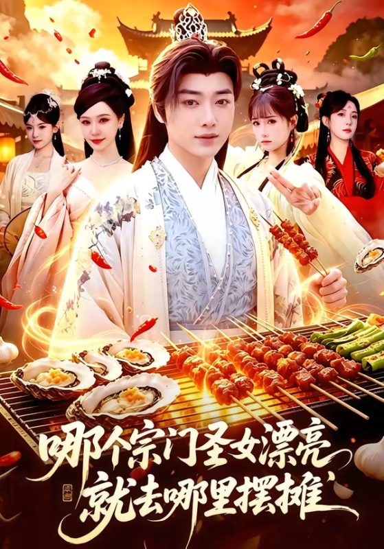 《哪个宗门圣女漂亮，就去哪里摆摊》-VIP部落