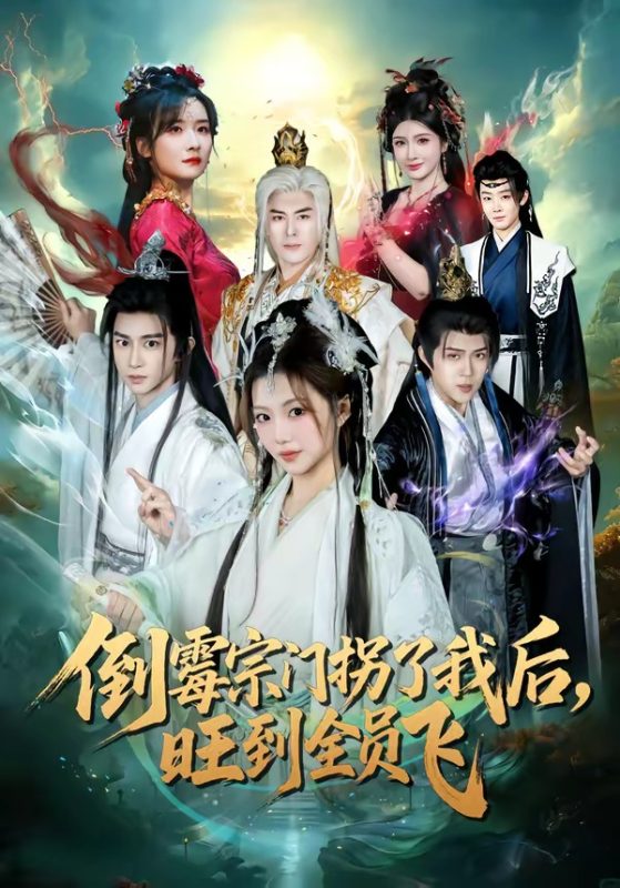 《倒霉宗门拐了我后，旺到全员飞》-VIP部落