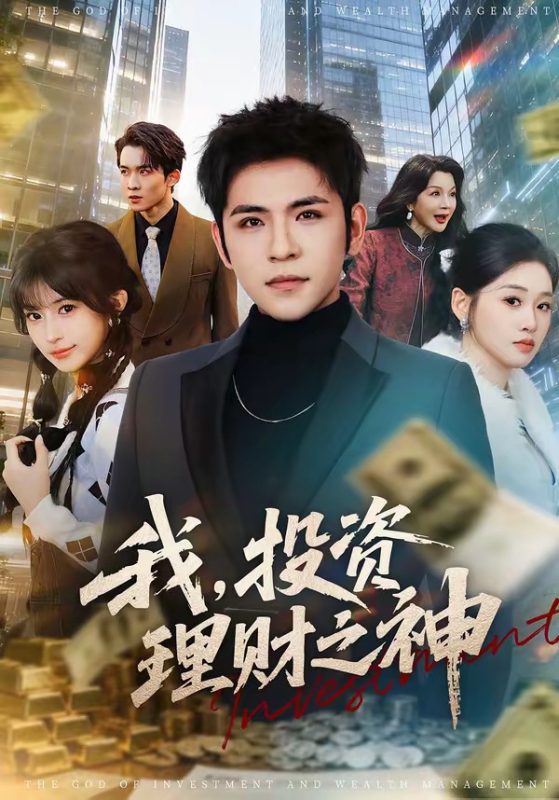 《我，投资理财之神》-VIP部落