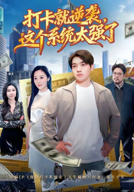 《打卡就逆袭，这个系统太强了》-VIP部落