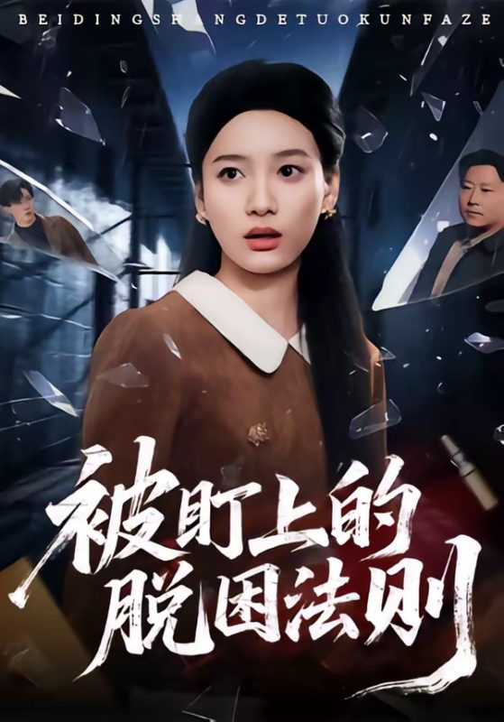 《被盯上的脱困法则》-VIP部落