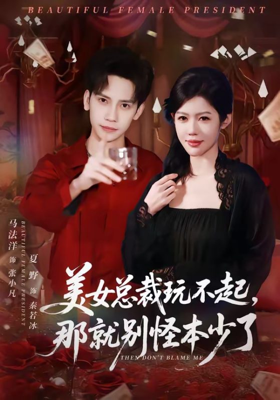 《美女总裁玩不起，那就别怪本少了》-VIP部落