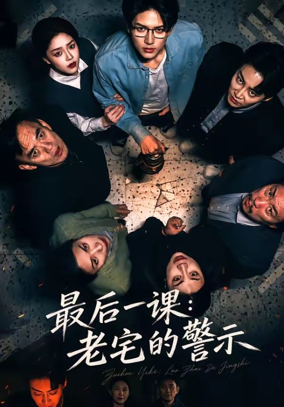 《最后一课：老宅的警示》-VIP部落