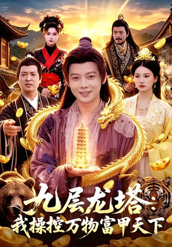 《九层龙塔：我操控万物富甲天下》-VIP部落