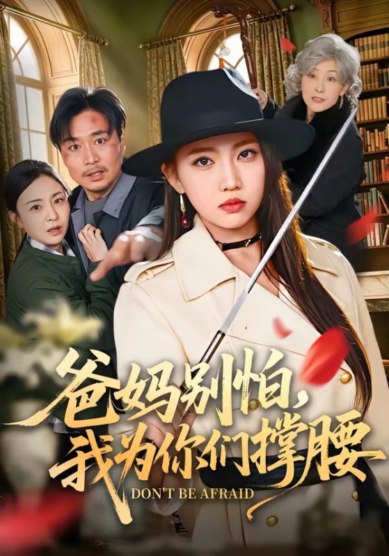 《爸妈别怕，我为你们撑腰》-VIP部落