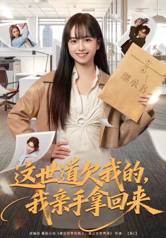《这世道欠我的，我亲手拿回来》-VIP部落