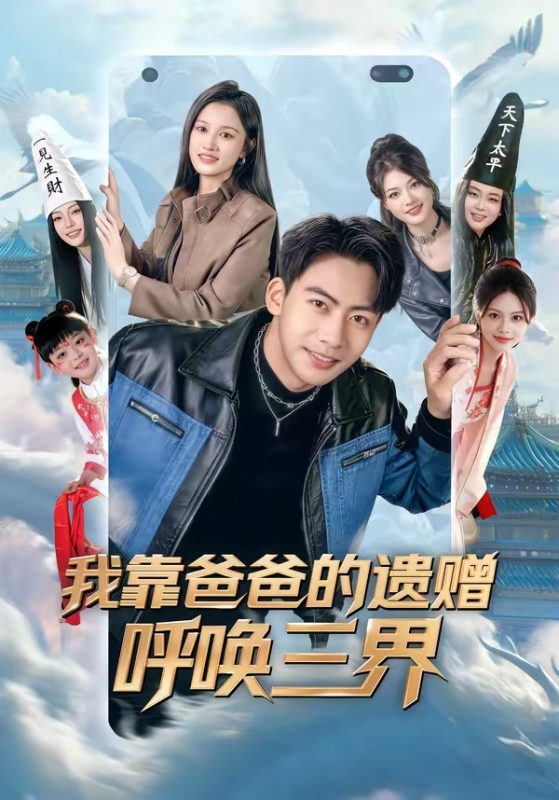《我靠爸爸的遗赠呼唤三界》-VIP部落