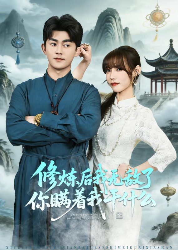《修炼后我无敌了你瞒着我干什么》-VIP部落