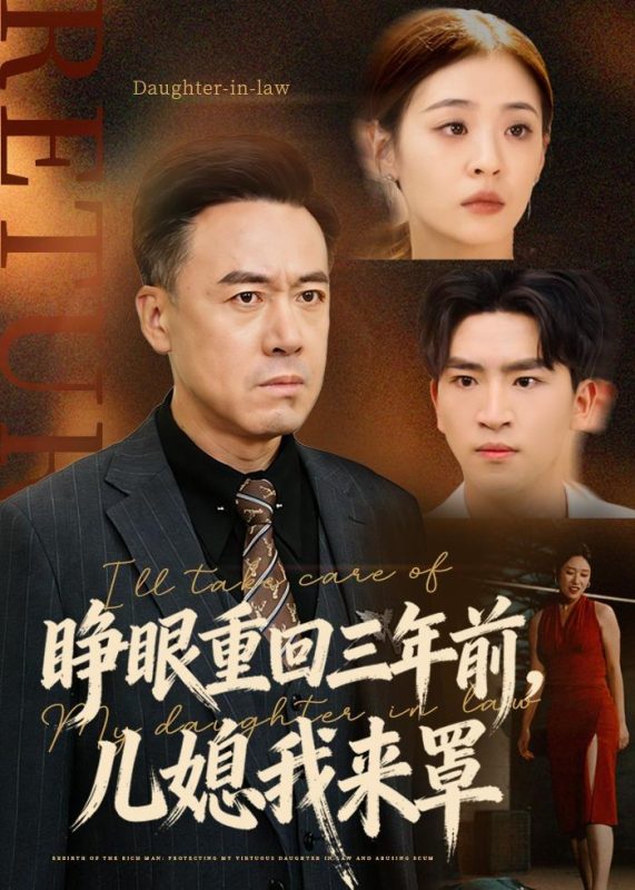 《睁眼重回三年前，儿媳我来罩》-VIP部落