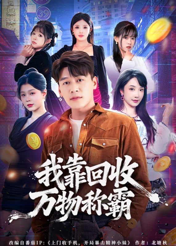 《我靠回收万物称霸》-VIP部落